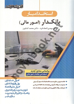 استخدام یار بانکدار امور مالی محمد کشاورز انتشارات اندیشه ارشد